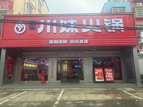 川妹火锅(崖州直营店)