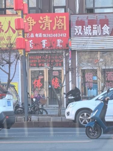 净清阁