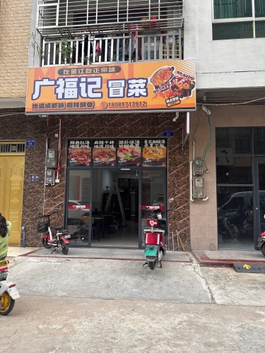 广福记冒菜(王宅新村店)