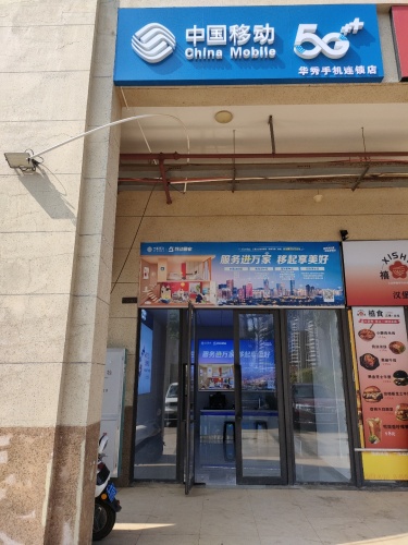 中国移动(华秀手机连锁店)