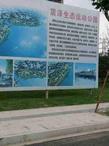 震泽生态运动公园旅行图片 2