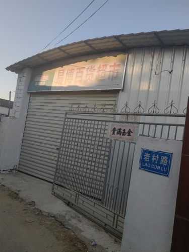 易博百货超市