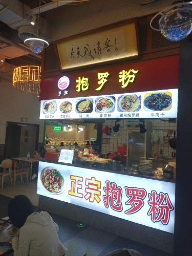 罗姐抱罗粉(友谊阳光城店)
