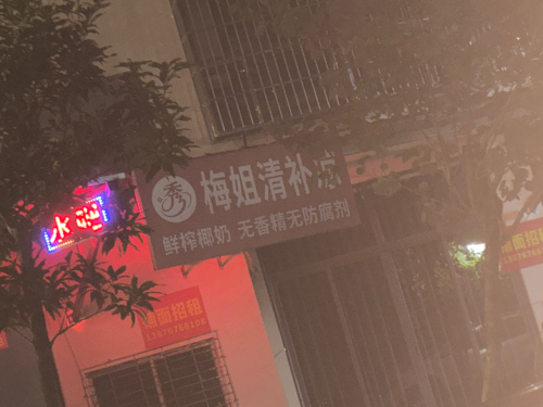 梅姐清补凉
