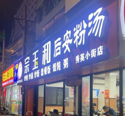 宗玉和后安粉汤(秀英小街店)