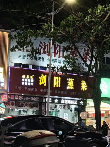 浏阳蒸菜(文化路店)