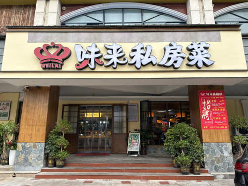 味来私房菜(双清店)
