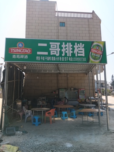 二哥排档
