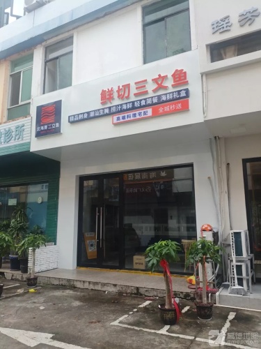北海港三文鱼·生腌(三亚店)