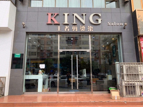 王者烫染沙龙(海华名园店)门店外观