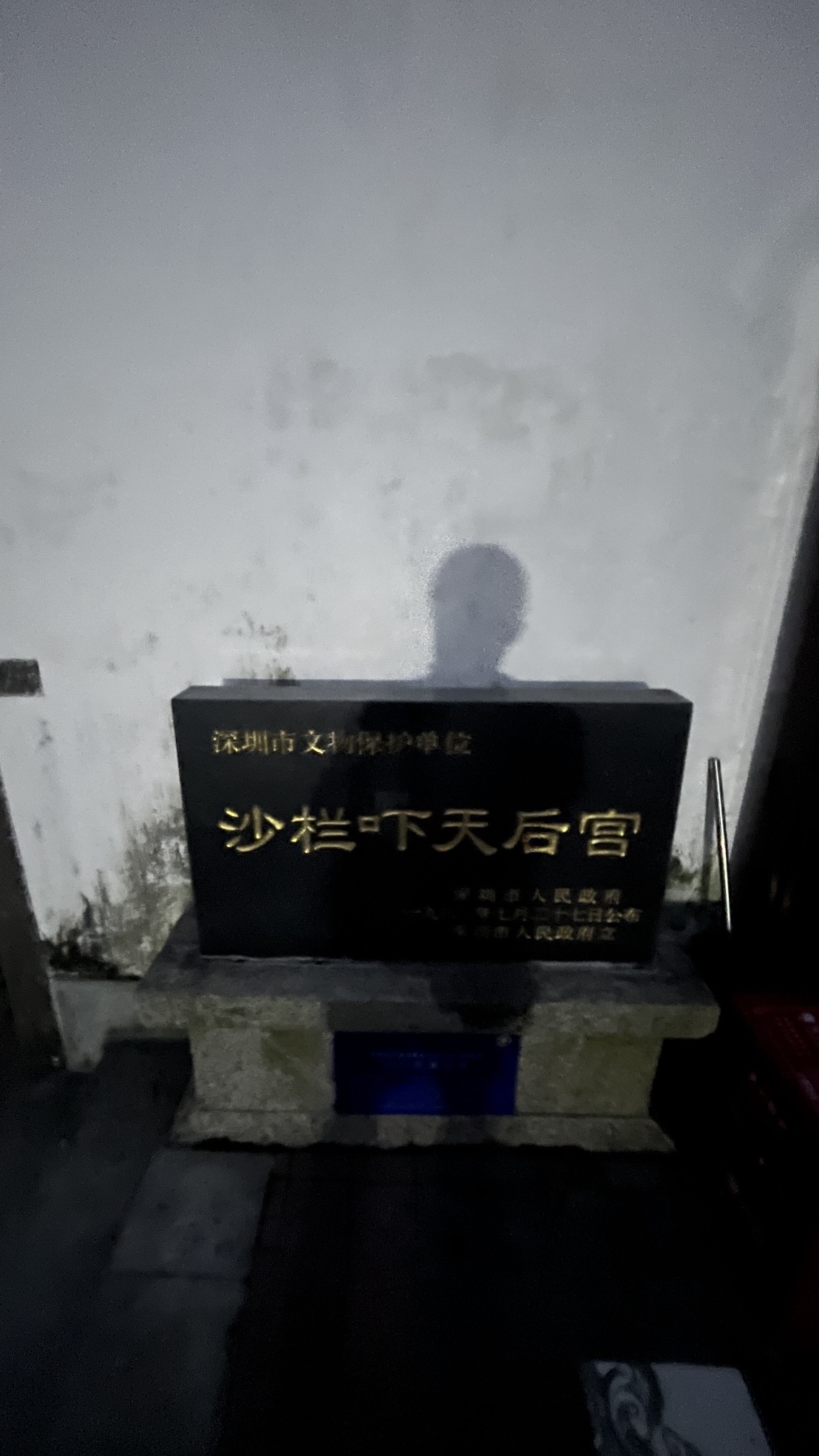 沙栏吓天后宫实景照片
