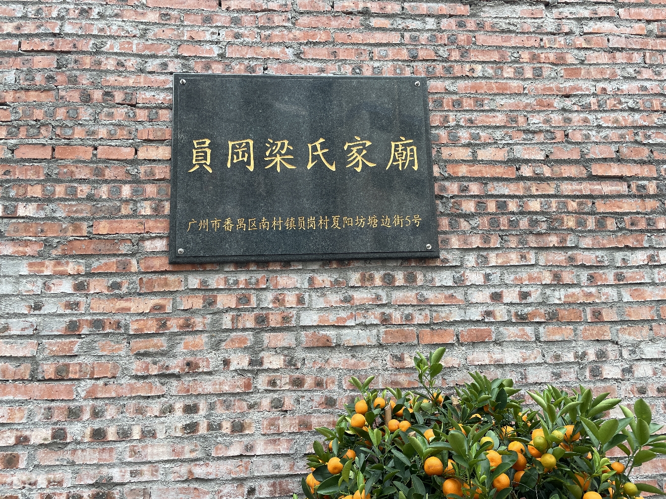 员岡梁氏家庙实景照片