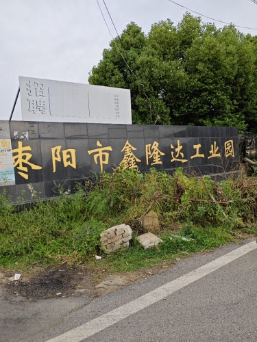 枣阳市鑫隆达工业园实景图（2）