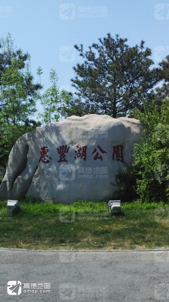 惠丰湖公园景点图片