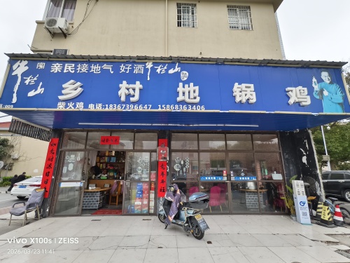 地锅鸡