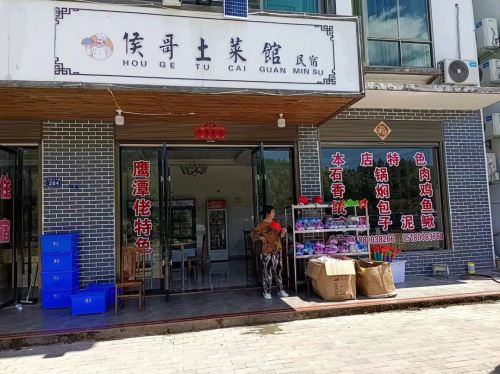 侯哥土菜馆民宿(大觉山店)