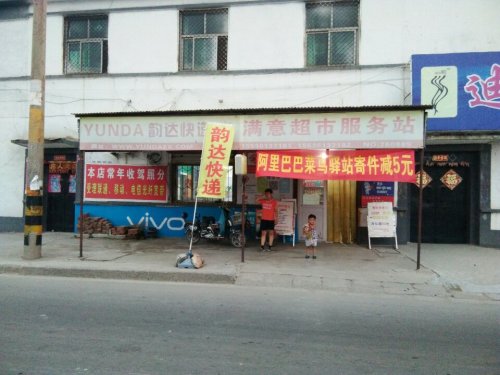 韵达快递(满意超市服务站)
