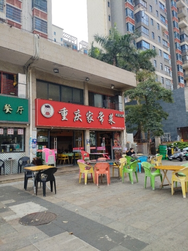重庆家常菜(明月居店)