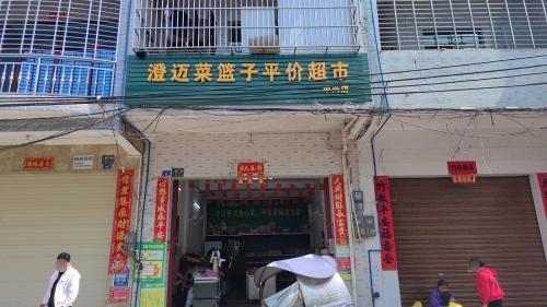 澄迈菜篮子平价超市(中兴店)