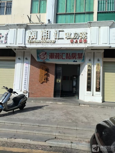 潮湘汇私房菜