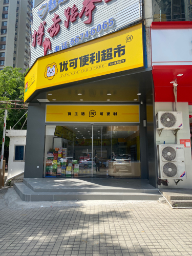 优可便利超市(虹冠大厦店)