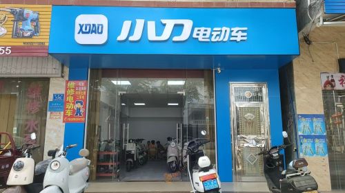 小刀电动车(城西店)