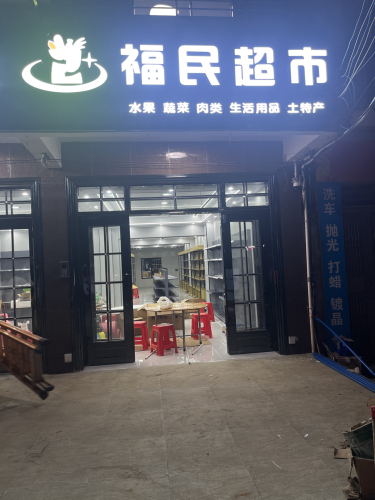 福民超市(桶装水、海南特产批发)