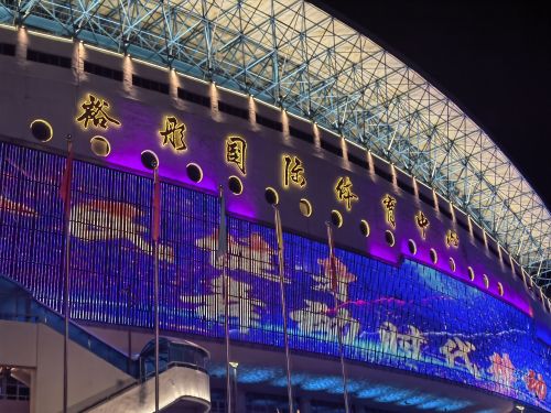 裕彤国际体育中心