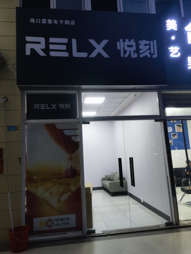 RELX悦刻(秀英时代广场店)