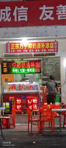 正宗万宁椰奶清补凉丹州小区第一家老店
