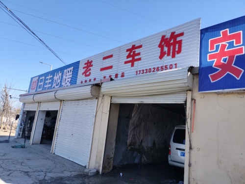 老二车饰