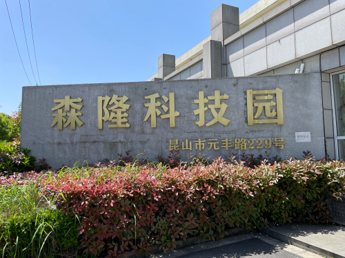 森隆科技园实景图