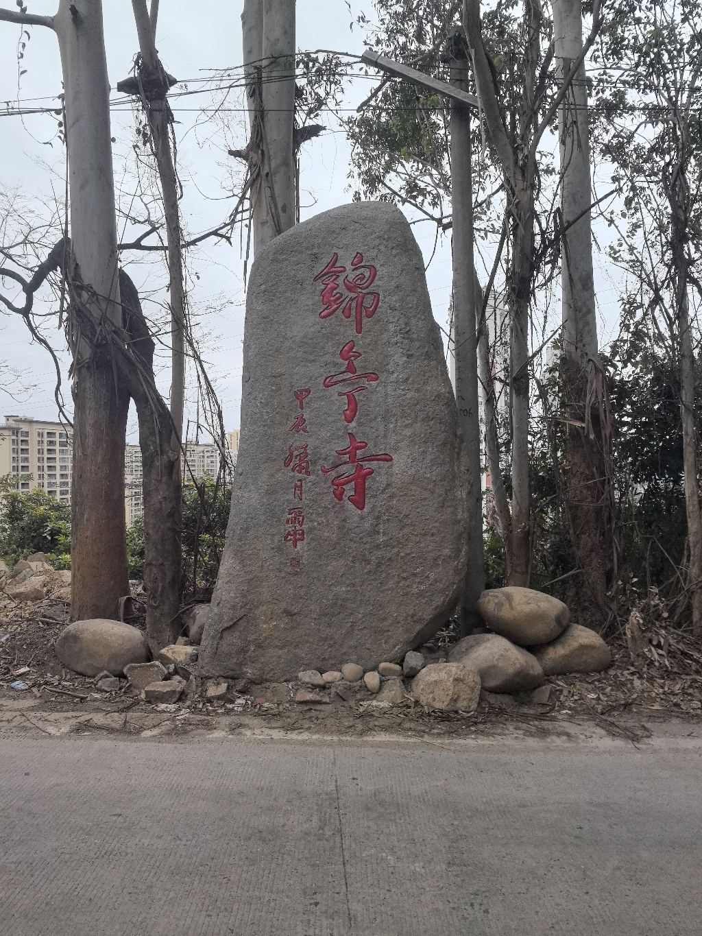 锦亭寺实景照片