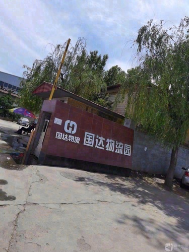 石家庄国达物流园实景图