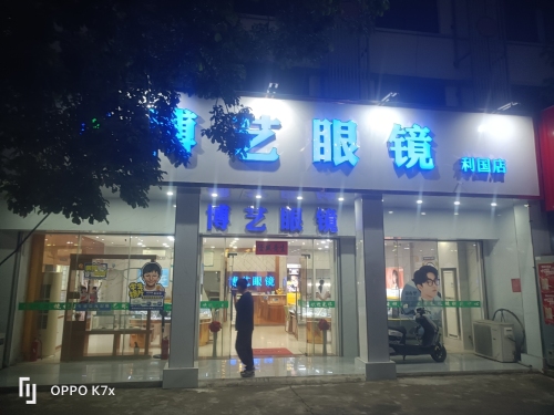 利国博艺眼镜店