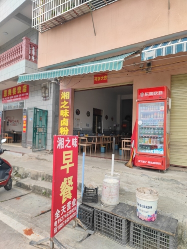湘之味卤粉