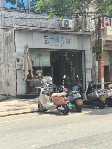一亩芳甜(富力湾店)