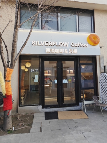 SilverFlow银流咖啡(智慧湾店) · Shanghai