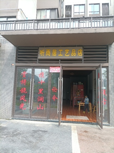 听雨居工艺品店