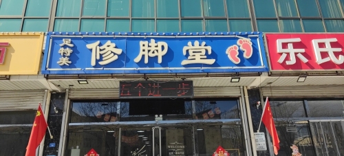 足特美修脚堂