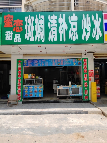 蜜恋甜品斑斓清补凉炒冰