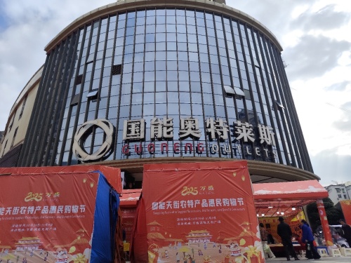 国能奥特莱斯A馆
