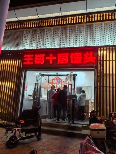 王哥十层馒头