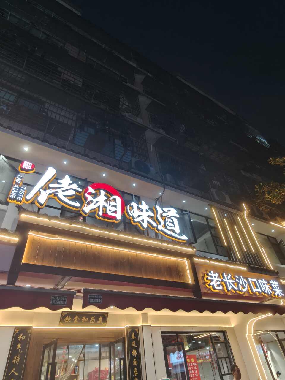 佬湘味道老长沙口味菜