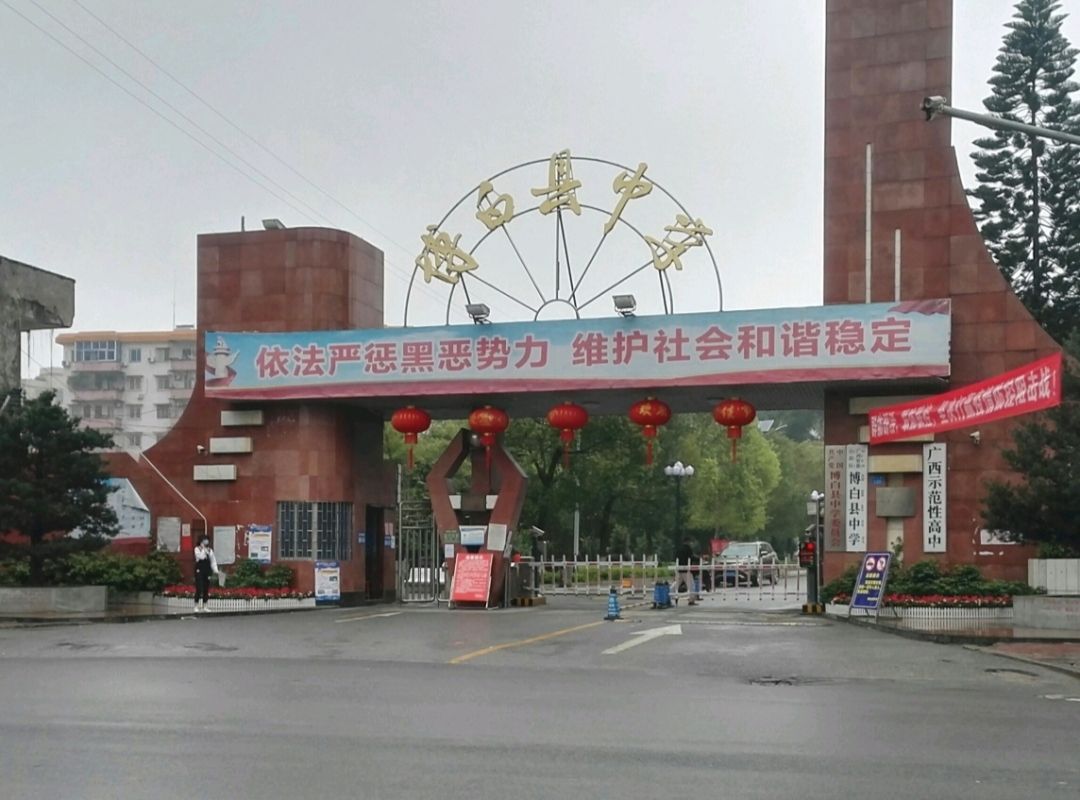 广西壮族自治区博白县中学 - 玉林市博白县 - 科教文化服务;学校;中学 | 地址营业时间 | Amap