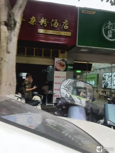 周记羊杂粉汤店
