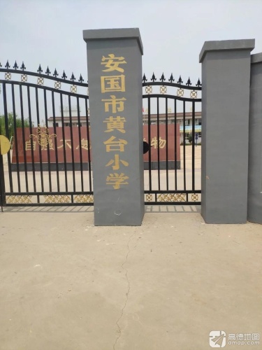 安国市黄台小学