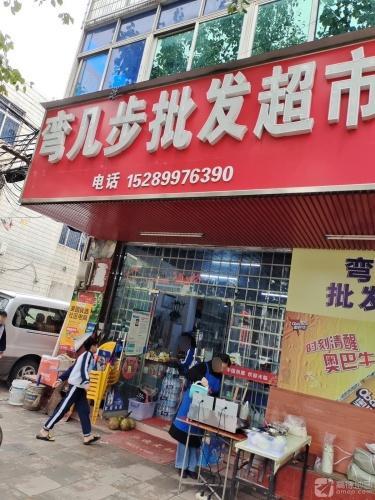 弯几步批发超市(涌泉街店)