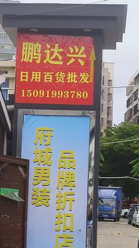 鹏达兴日用百货店