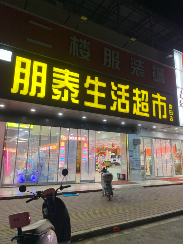 鹏程超市(南田农场机关职工住宅区店)